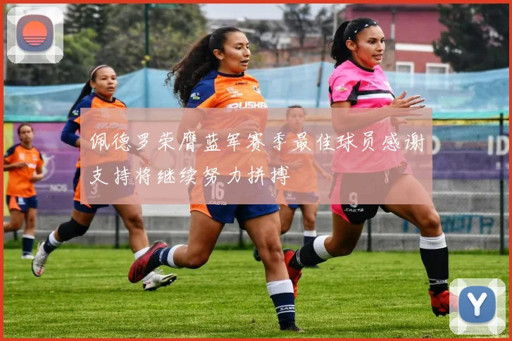 佩德罗荣膺蓝军赛季最佳球员感谢支持将继续努力拼搏