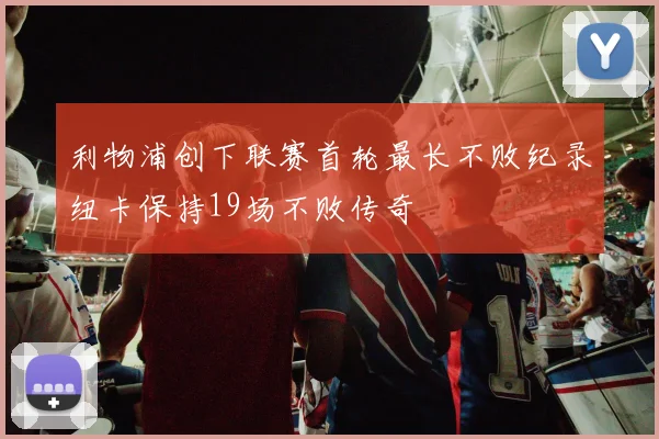 利物浦创下联赛首轮最长不败纪录纽卡保持19场不败传奇