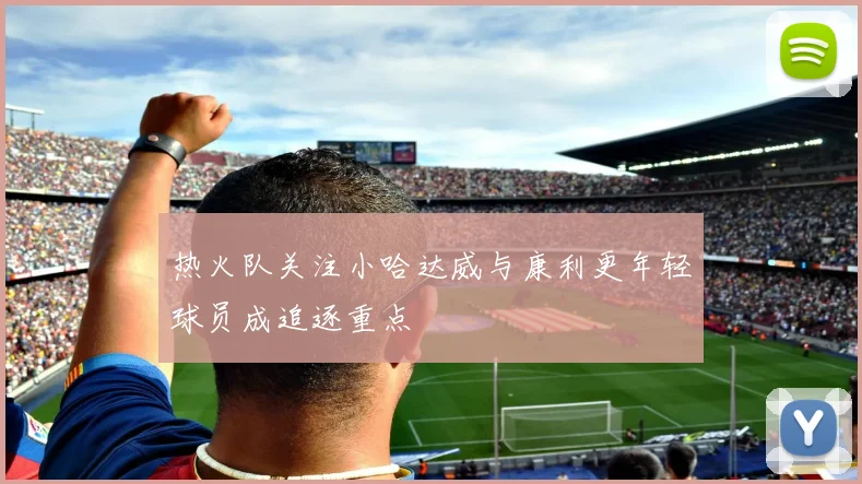 热火队关注小哈达威与康利更年轻球员成追逐重点